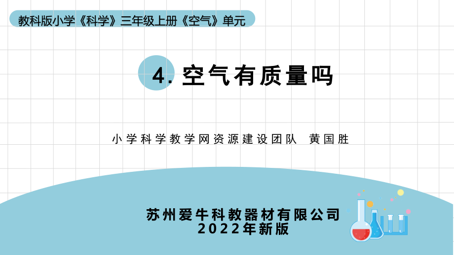 2.4 教科版三上《空氣》單元第4課：《空氣有質(zhì)量嗎》教學(xué)課件_第1頁(yè)