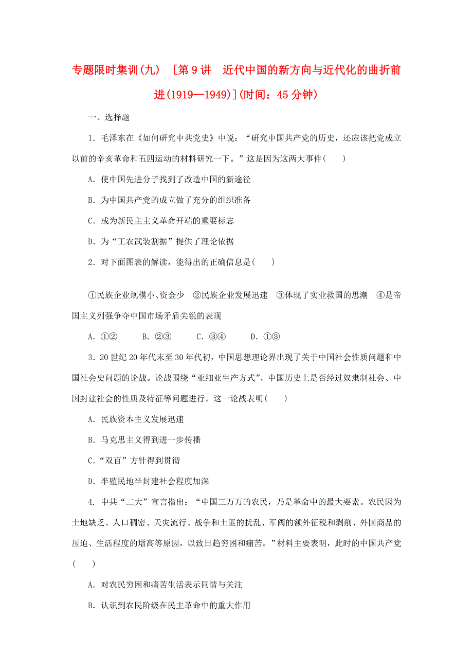 高考?xì)v史二輪專題復(fù)習(xí)方案 專題限時(shí)集訓(xùn) 第9講 近代中國的新方向與近代化的曲折前進(jìn)1919—1949精練精析_第1頁