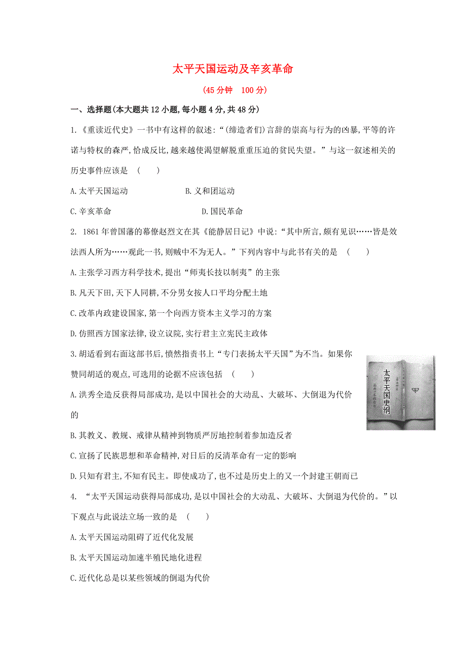 高三歷史一輪復(fù)習(xí) 太平天國運(yùn)動及辛亥革命章節(jié)測試（含解析）_第1頁