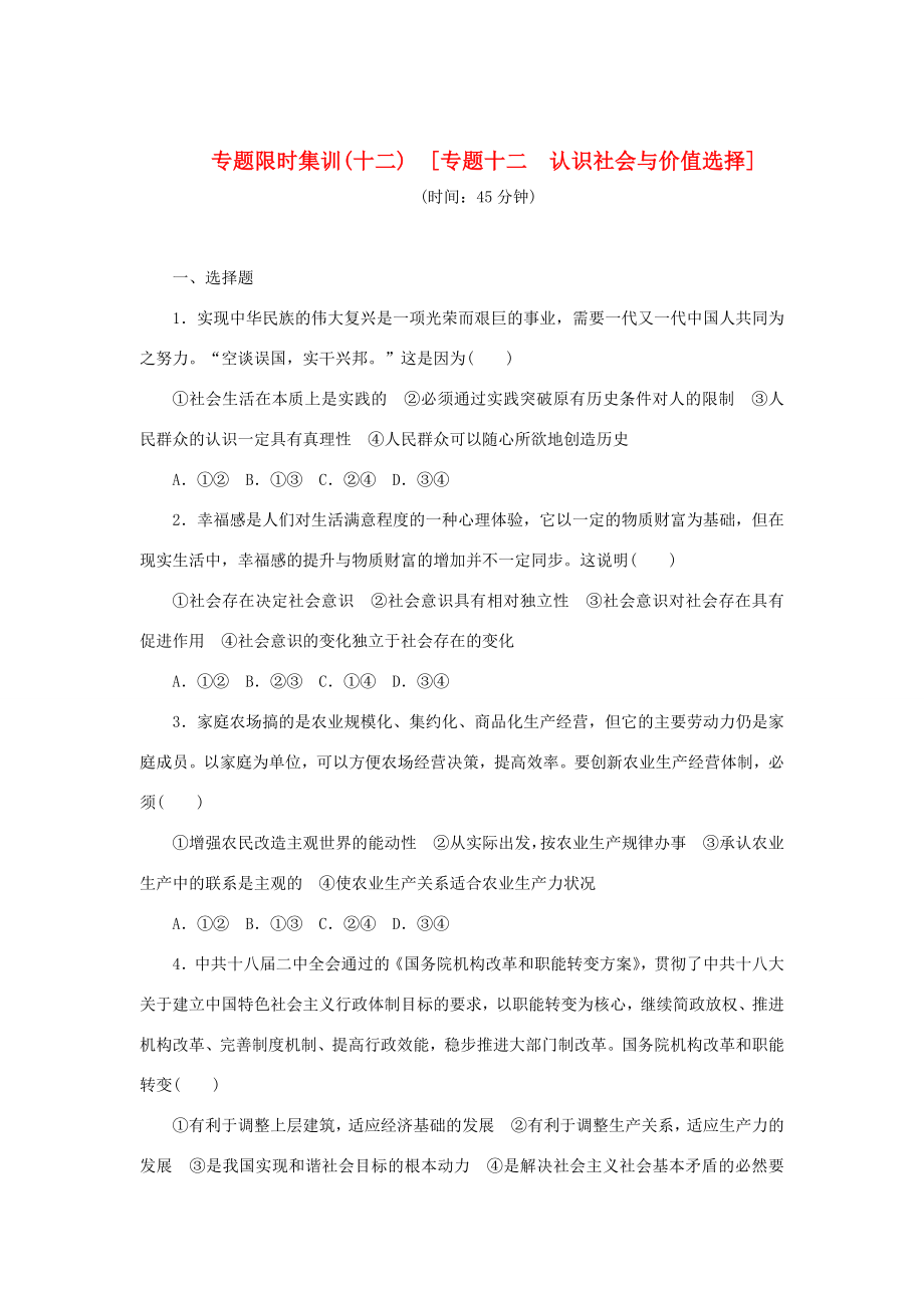 高考政治二輪作業(yè)手冊復習方案 專題限時集訓 專題十二　認識社會與價值選擇_第1頁