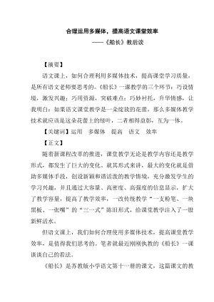 合理運用多媒體提高語文課堂效率 ——《船長》教后談 論文