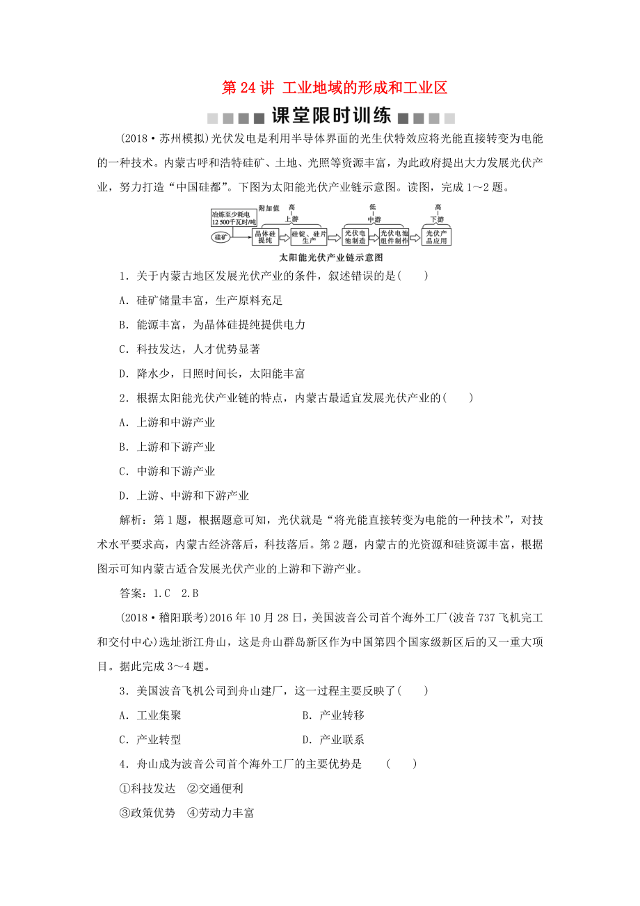 （新課標）高考地理一輪復習 第10章 工業(yè)地域的形成與發(fā)展 第24講 工業(yè)地域的形成和工業(yè)區(qū)課堂限時訓練 新人教版-新人教版高三地理試題_第1頁