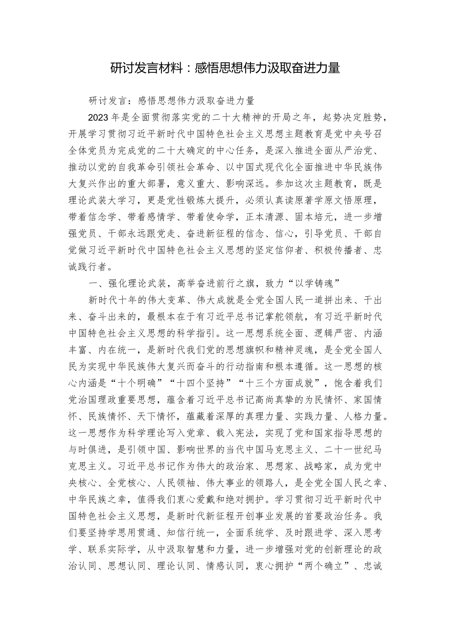 研討發(fā)言材料：感悟思想偉力 汲取奮進(jìn)力量_第1頁(yè)