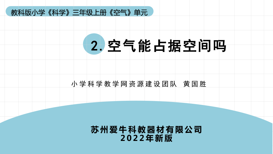 2.2 教科版三上《空氣》單元第2課：《空氣能占據空間嗎》教學課件_第1頁