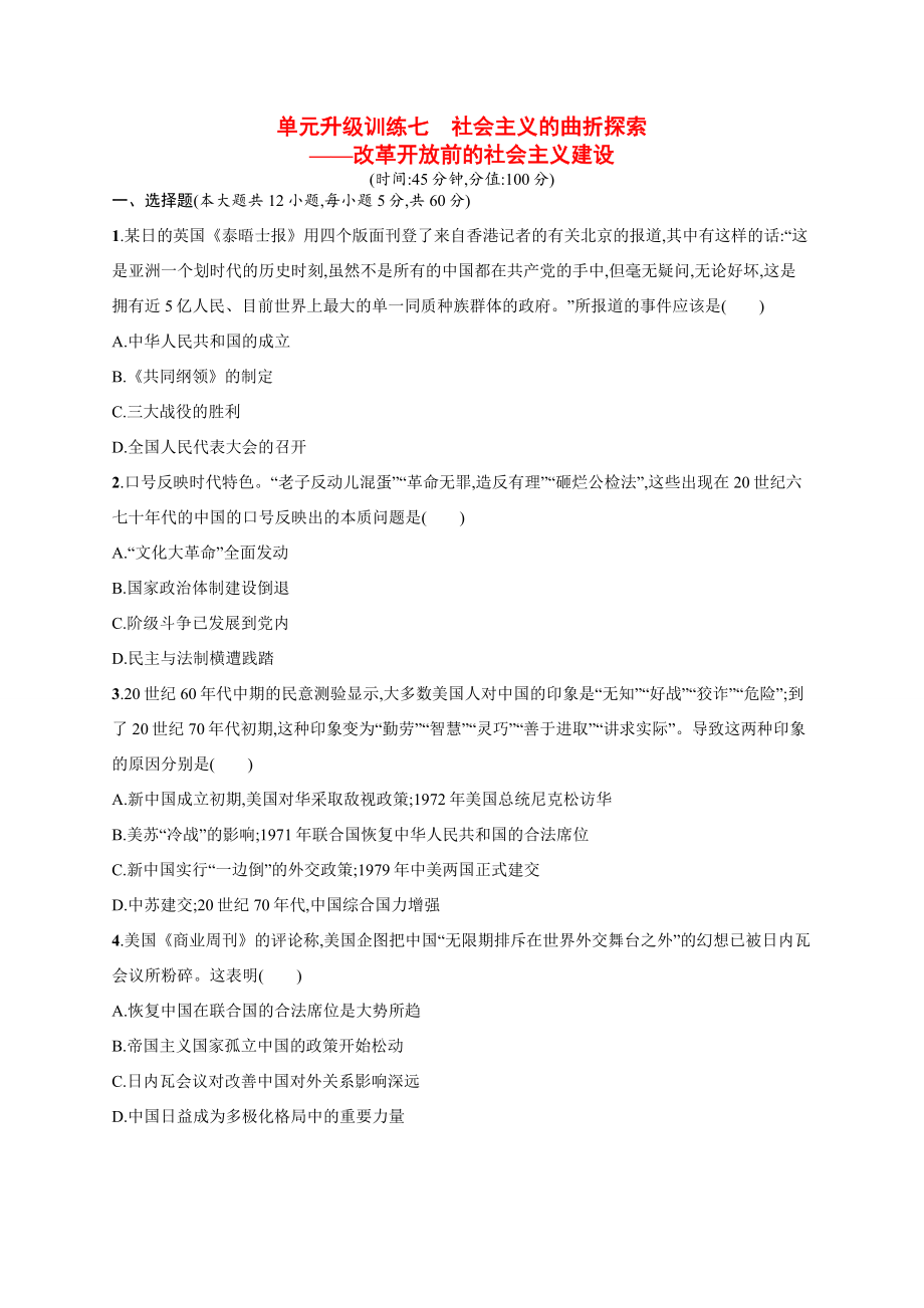 高考歷史二輪 專題能力提升訓練七 社會主義的曲折探索 改革開放前的社會主義建設（二模、摸底試題含解析）_第1頁