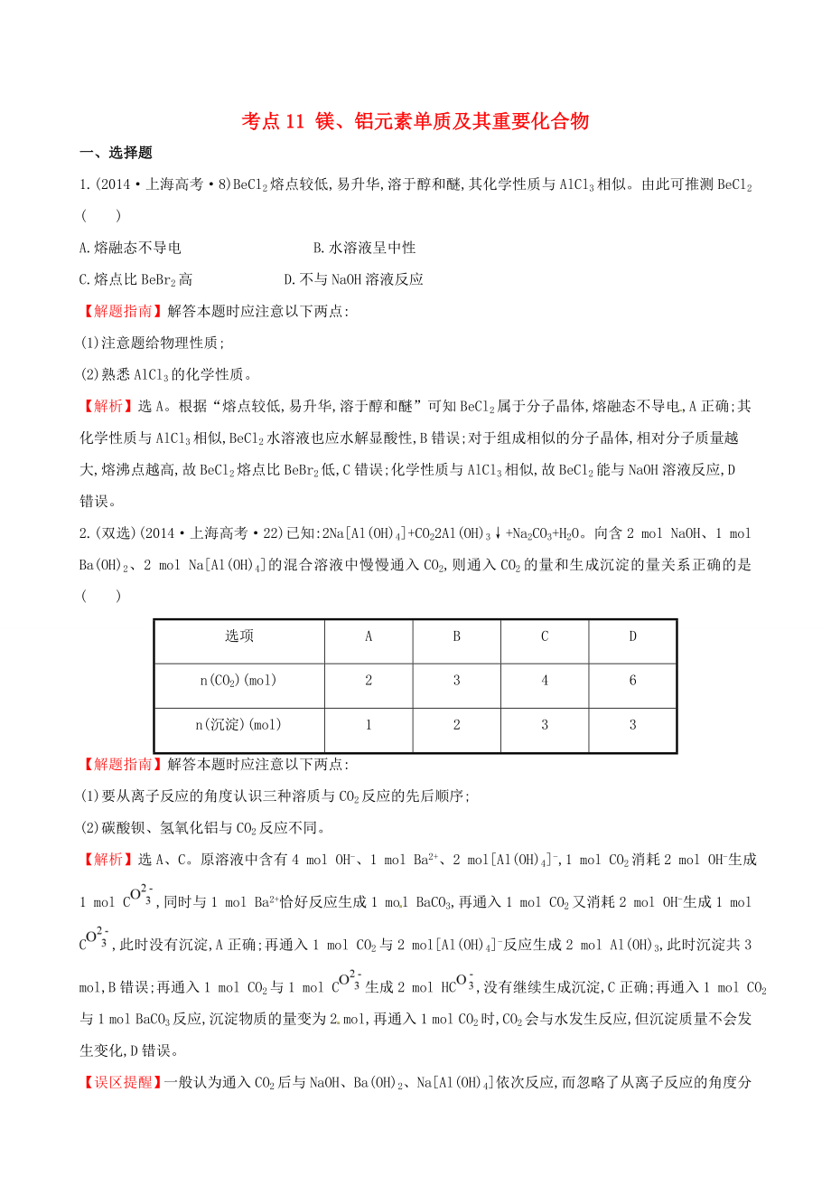 （新课标）高考化学分类汇编 考点11 镁、铝元素单质及其重要化合物_第1页