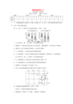 （新課標(biāo)）高考地理一輪復(fù)習(xí) 模塊檢測(cè)卷（三）-人教版高三地理試題