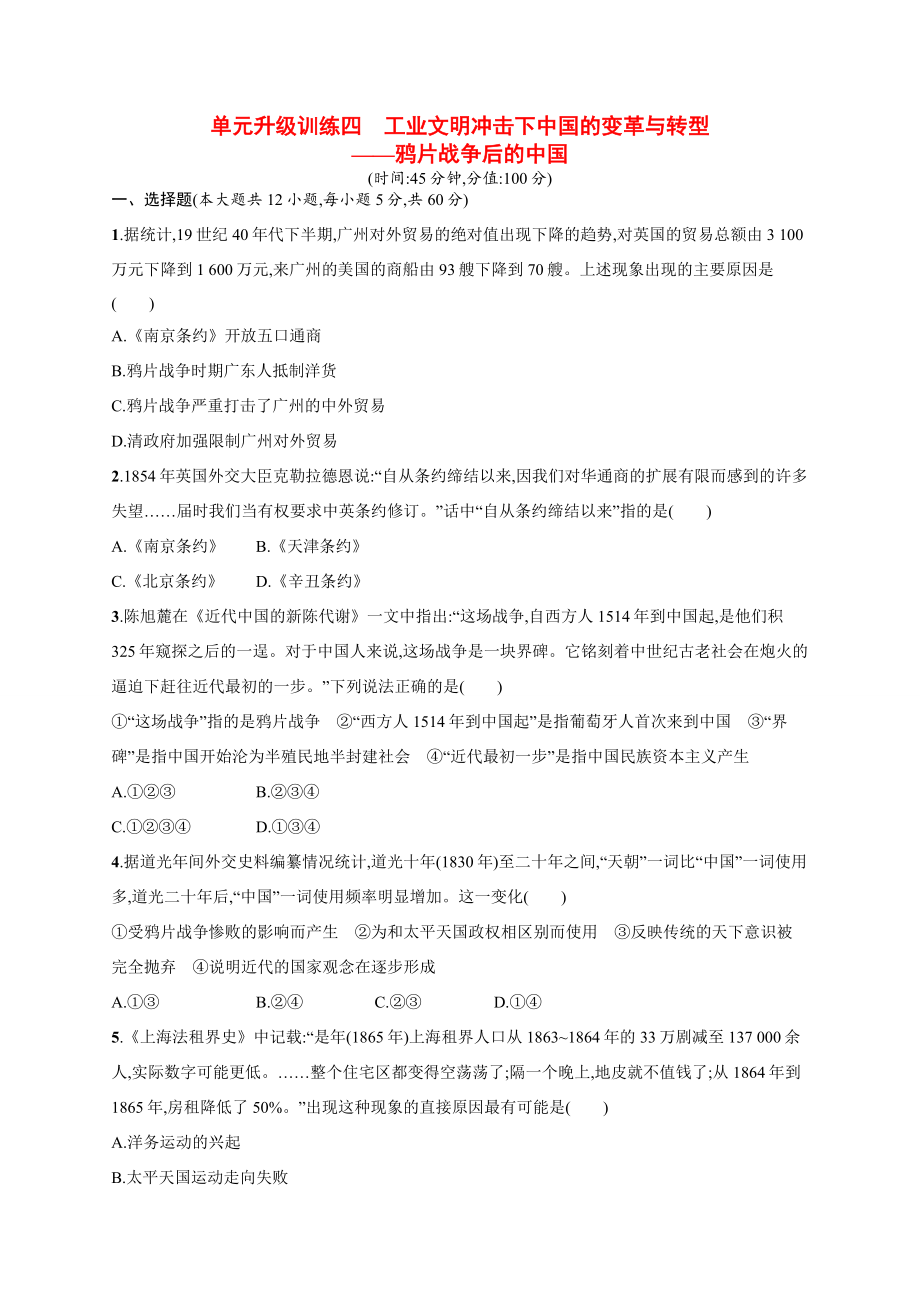 高考歷史二輪 專題能力提升訓練四 工業(yè)文明沖擊下中國的變革與轉(zhuǎn)型 鴉片戰(zhàn)爭后的中國（二模、摸底試題含解析）_第1頁