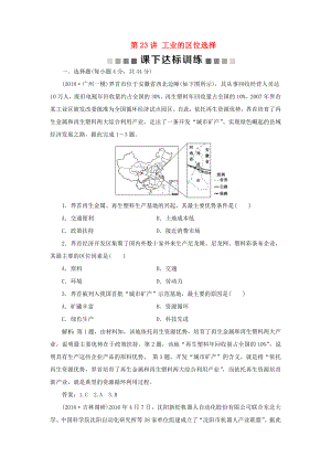 （新課標(biāo)）高考地理一輪復(fù)習(xí) 第10章 工業(yè)地域的形成與發(fā)展 第23講 工業(yè)的區(qū)位選擇課下達(dá)標(biāo)訓(xùn)練 新人教版-新人教版高三地理試題