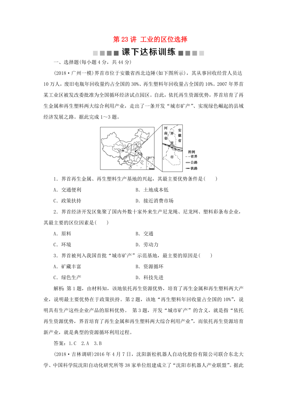 （新課標(biāo)）高考地理一輪復(fù)習(xí) 第10章 工業(yè)地域的形成與發(fā)展 第23講 工業(yè)的區(qū)位選擇課下達(dá)標(biāo)訓(xùn)練 新人教版-新人教版高三地理試題_第1頁