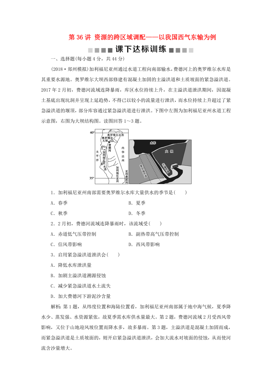 （新課標）高考地理一輪復習 第17章 區(qū)際聯(lián)系與區(qū)域協(xié)調(diào)發(fā)展 第36講 資源的跨區(qū)域調(diào)配——以我國西氣東輸為例課下達標訓練 新人教版-新人教版高三地理試題_第1頁