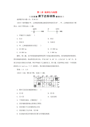 （新課標(biāo)）高考地理一輪復(fù)習(xí) 第1章 地理基礎(chǔ)篇——地球與地圖 第1講 地球儀與地圖課下達(dá)標(biāo)訓(xùn)練 新人教版-新人教版高三地理試題