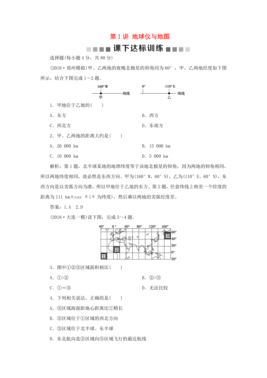 （新課標(biāo)）高考地理一輪復(fù)習(xí) 第1章 地理基礎(chǔ)篇——地球與地圖 第1講 地球儀與地圖課下達(dá)標(biāo)訓(xùn)練 新人教版-新人教版高三地理試題_第1頁