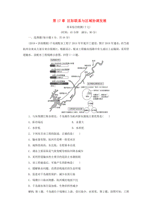 （新課標）高考地理一輪復習 第17章 區(qū)際聯(lián)系與區(qū)域協(xié)調(diào)發(fā)展章末綜合檢測 新人教版-新人教版高三地理試題