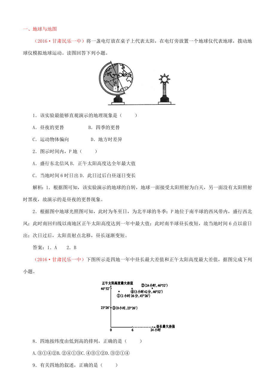 （新課標(biāo)）高考地理一輪復(fù)習(xí) 百所名校模擬題分類匯編-人教版高三地理試題_第1頁(yè)