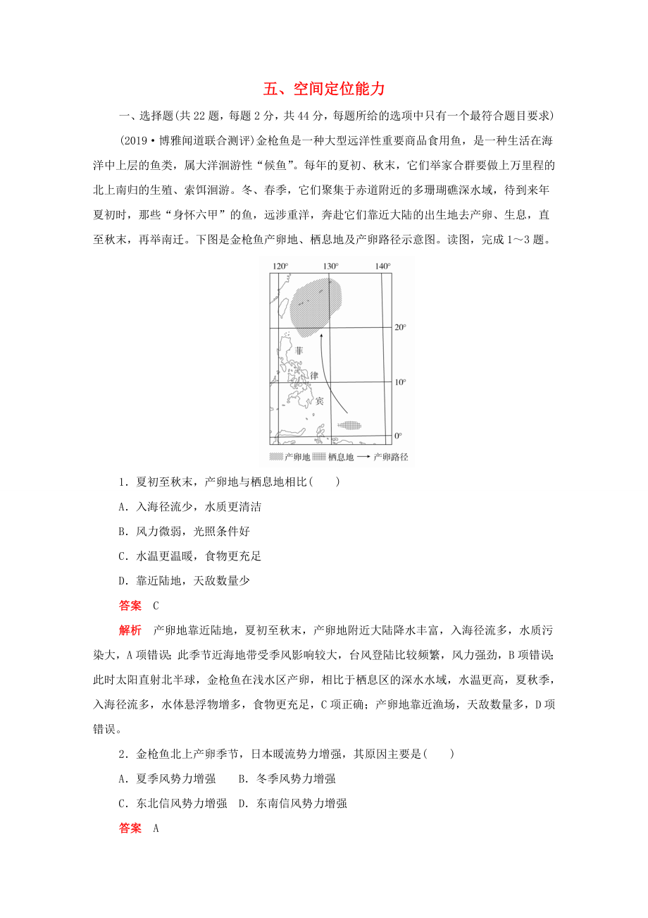 （新課標(biāo)）高考地理一輪復(fù)習(xí) 五 空間定位能力（含解析）-人教版高三地理試題_第1頁