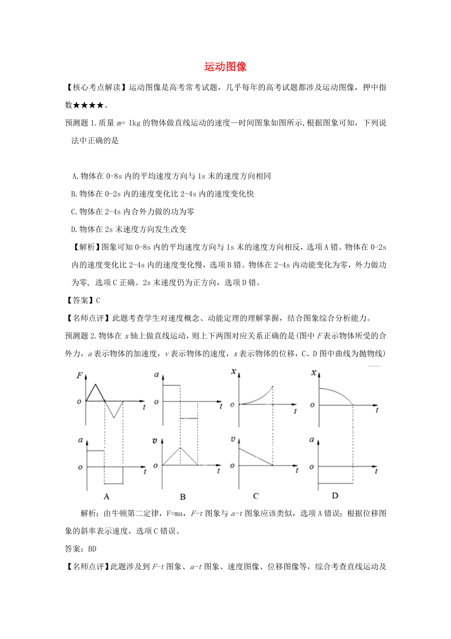 高考物理 考前預(yù)測核心考點專項突破 運動圖像_第1頁