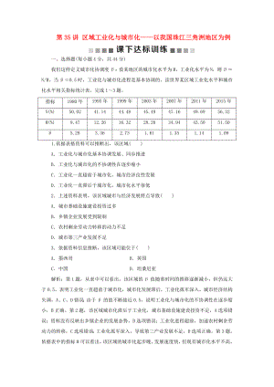 （新課標(biāo)）高考地理一輪復(fù)習(xí) 第16章 區(qū)域經(jīng)濟(jì)發(fā)展 第35講 區(qū)域工業(yè)化與城市化——以我國珠江三角洲地區(qū)為例課下達(dá)標(biāo)訓(xùn)練 新人教版-新人教版高三地理試題