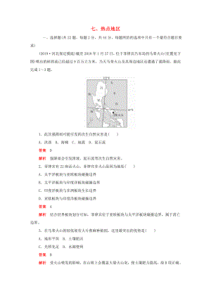 （新課標(biāo)）高考地理一輪復(fù)習(xí) 七 熱點(diǎn)地區(qū)（含解析）-人教版高三地理試題