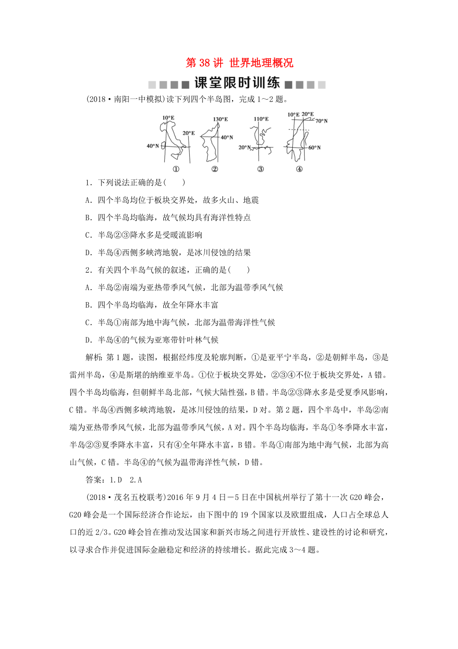 （新課標）高考地理一輪復習 第18章 世界地理 第38講 世界地理概況課堂限時訓練 新人教版-新人教版高三地理試題_第1頁