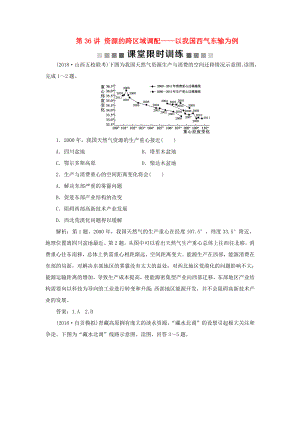 （新課標(biāo)）高考地理一輪復(fù)習(xí) 第17章 區(qū)際聯(lián)系與區(qū)域協(xié)調(diào)發(fā)展 第36講 資源的跨區(qū)域調(diào)配——以我國(guó)西氣東輸為例課堂限時(shí)訓(xùn)練 新人教版-新人教版高三地理試題