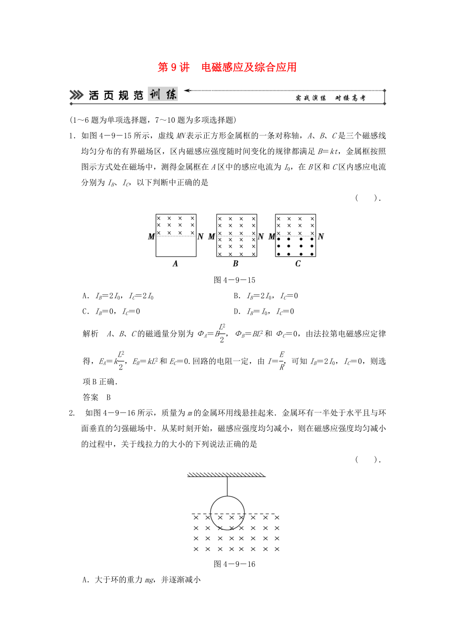 （新課標）高考物理二輪復習簡易通 第9講 電磁感應及綜合應用_第1頁