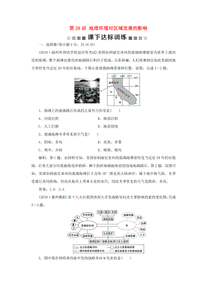 （新課標(biāo)）高考地理一輪復(fù)習(xí) 第13章 地理環(huán)境與區(qū)域發(fā)展 第28講 地理環(huán)境對(duì)區(qū)域發(fā)展的影響課下達(dá)標(biāo)訓(xùn)練 新人教版-新人教版高三地理試題