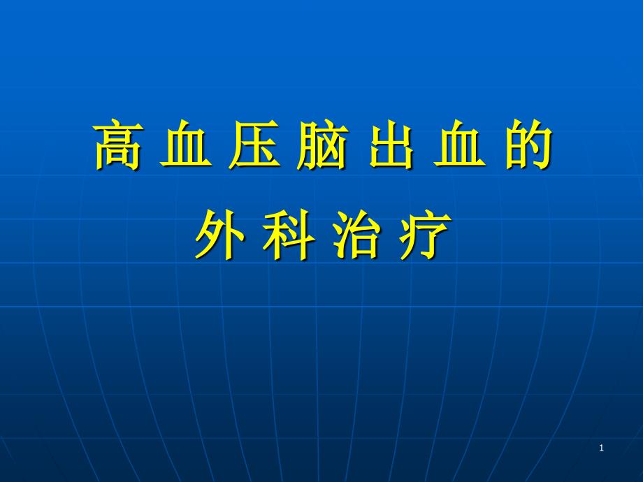 医院高血压脑出血的外科治疗_第1页