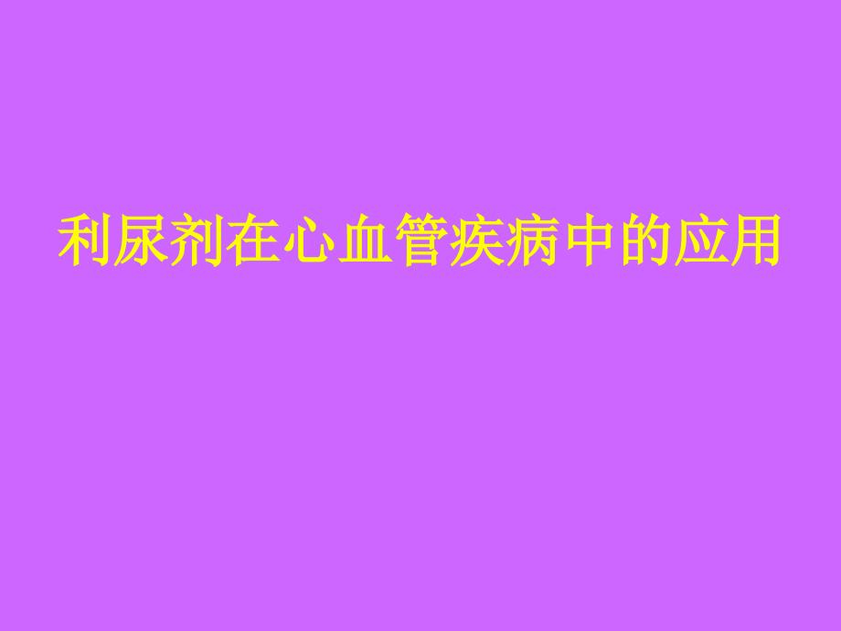 利尿剂在心血管疾病中的应用幻灯片_第1页