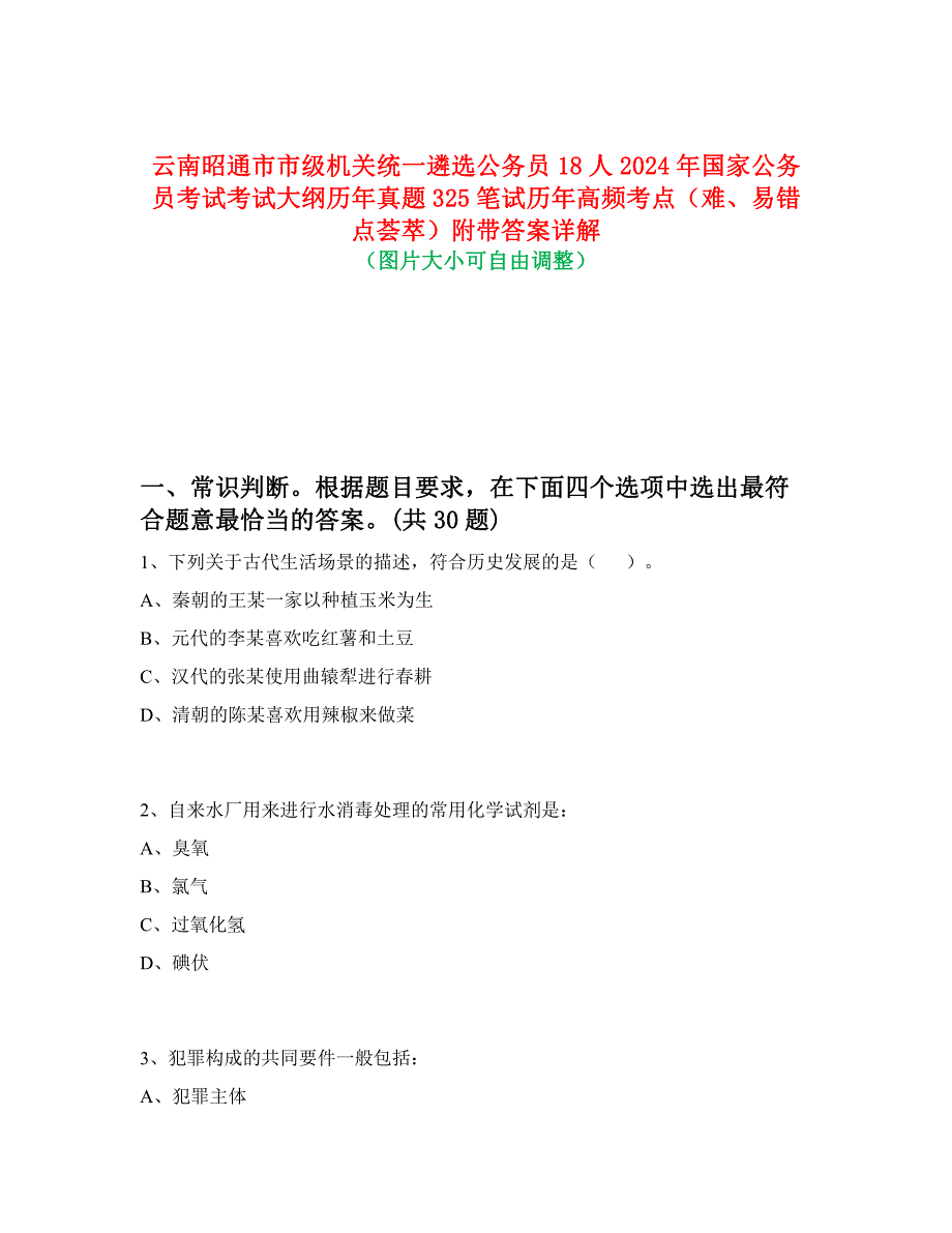 云南昭通市市级机关统一遴选公务员18人2024年国家公务员考试考试大纲历年真题325笔试历年高频考点（难、易错点荟萃）附带答案详解_第1页