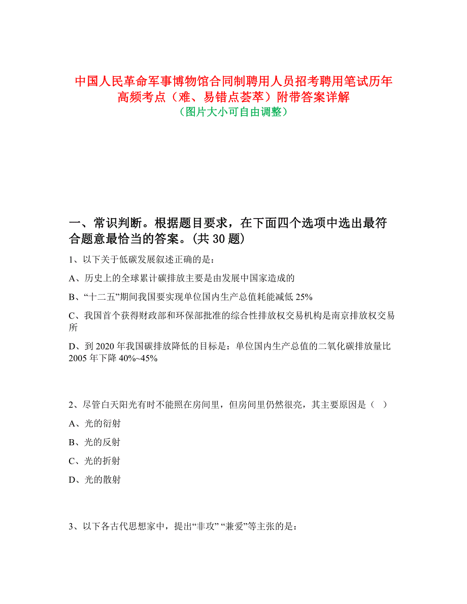 中国人民革命军事博物馆合同制聘用人员招考聘用笔试历年高频考点（难、易错点荟萃）附带答案详解_第1页