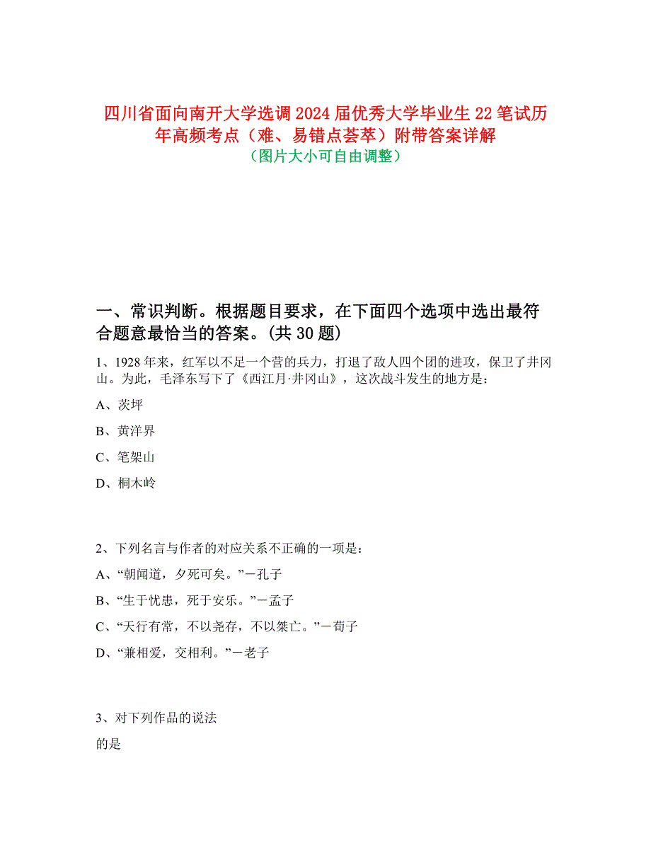 四川省面向南开大学选调2024届优秀大学毕业生22笔试历年高频考点（难、易错点荟萃）附带答案详解_第1页