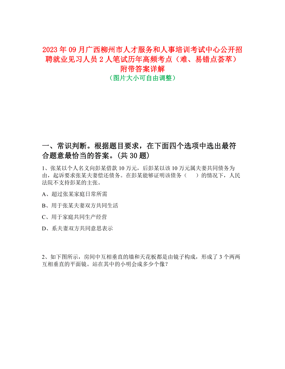 2023年09月广西柳州市人才服务和人事培训考试中心公开招聘就业见习人员2人笔试历年高频考点（难、易错点荟萃）附带答案详解_第1页