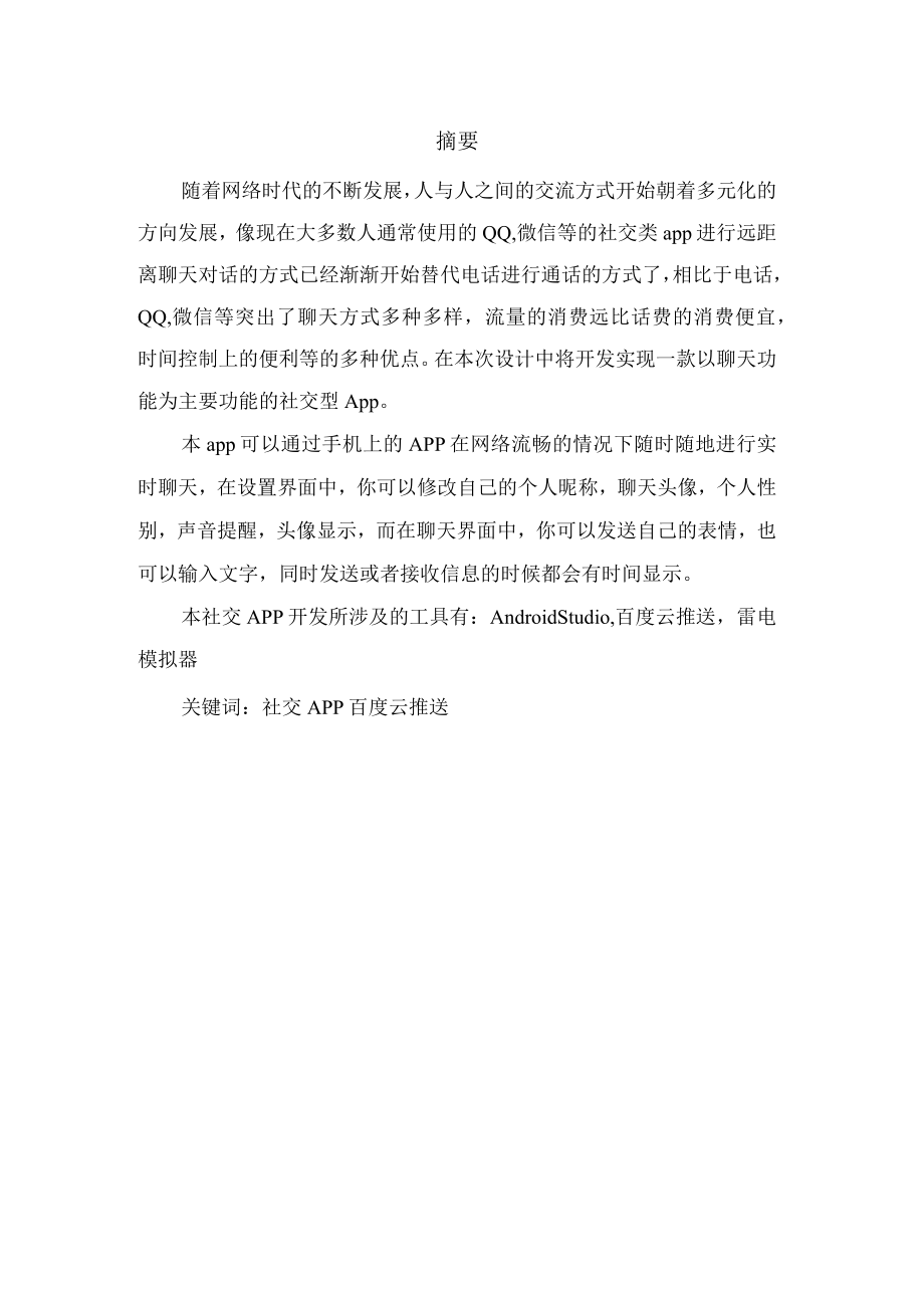 基于Android 的社交App 的設(shè)計與實現(xiàn)_第1頁