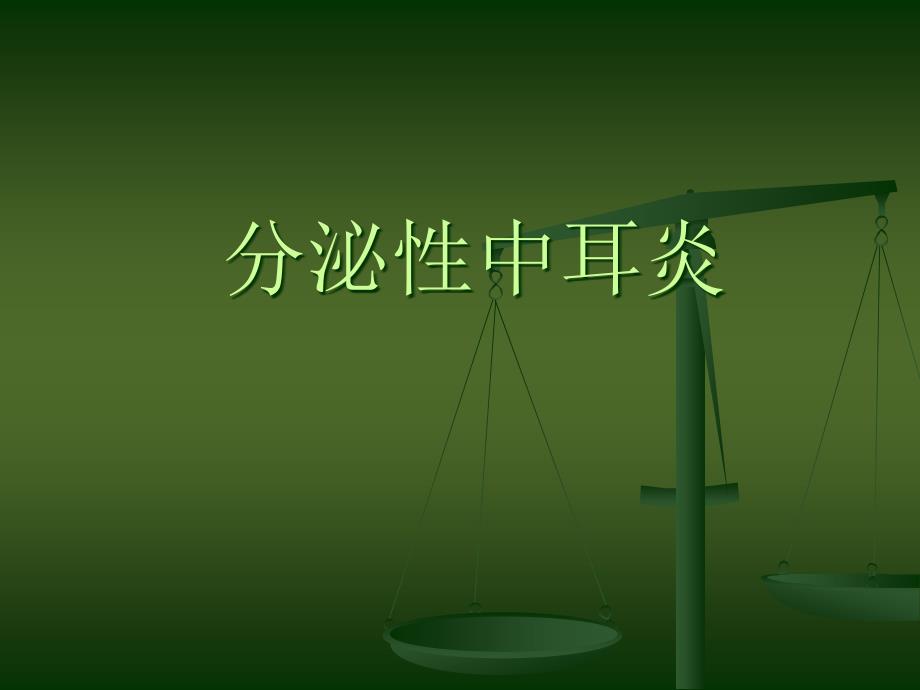 分泌性中耳炎的护理_第1页