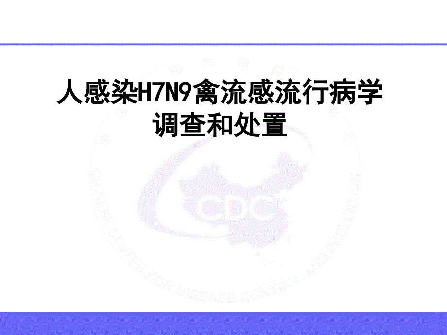 人感染H7N9禽流感流行病学调查和处置._第1页