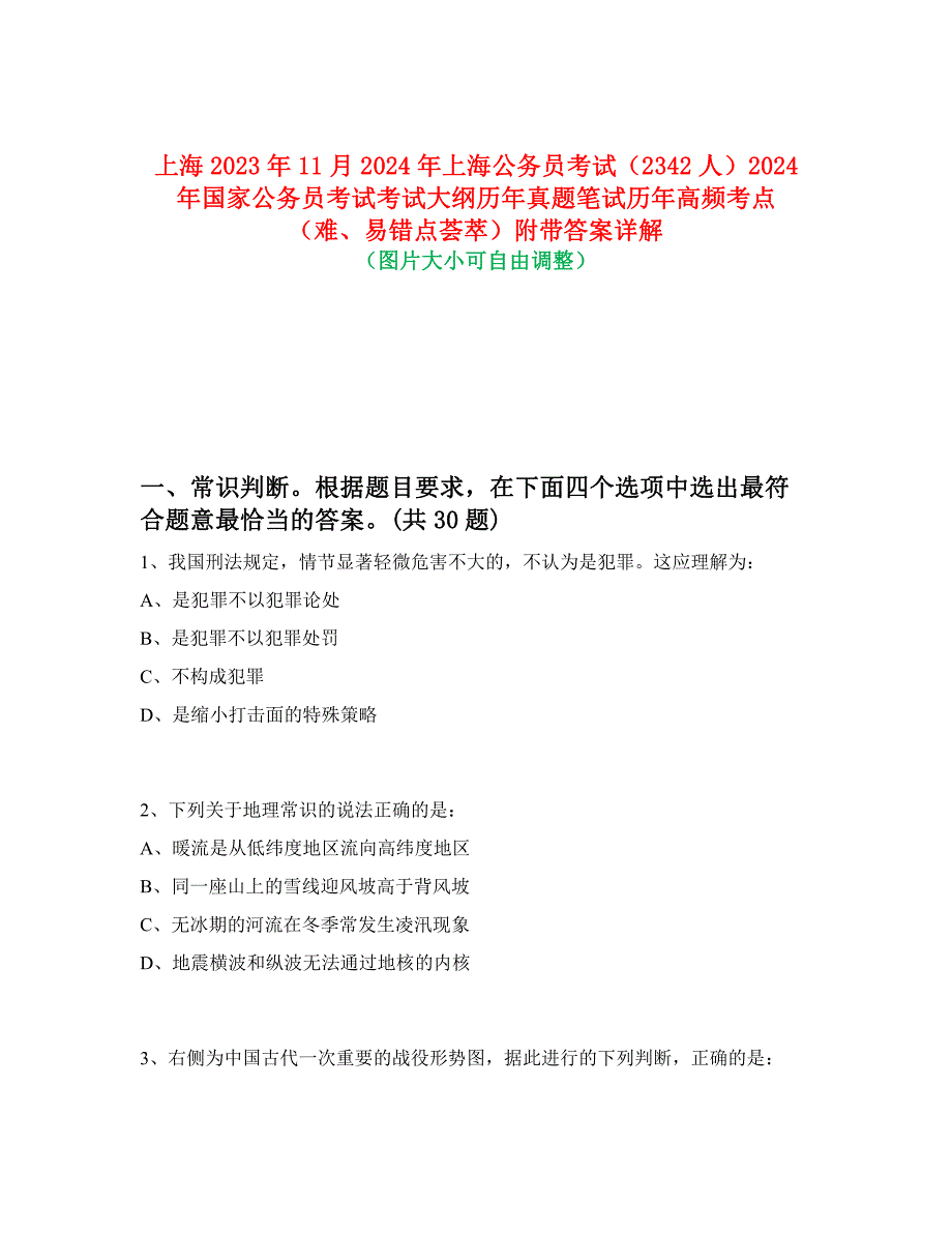 上海2023年11月2024年上海公务员考试（2342人）2024年国家公务员考试考试大纲历年真题笔试历年高频考点（难、易错点荟萃）附带答案详解_第1页