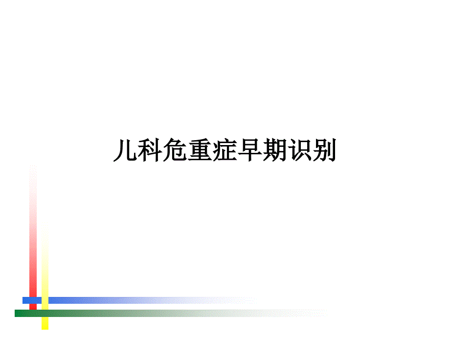 儿童危重症早期识别_第1页