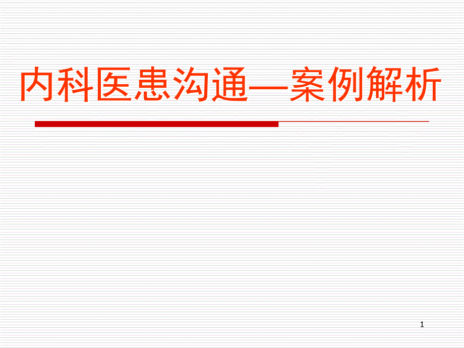 内科医患沟通案例剖析_第1页