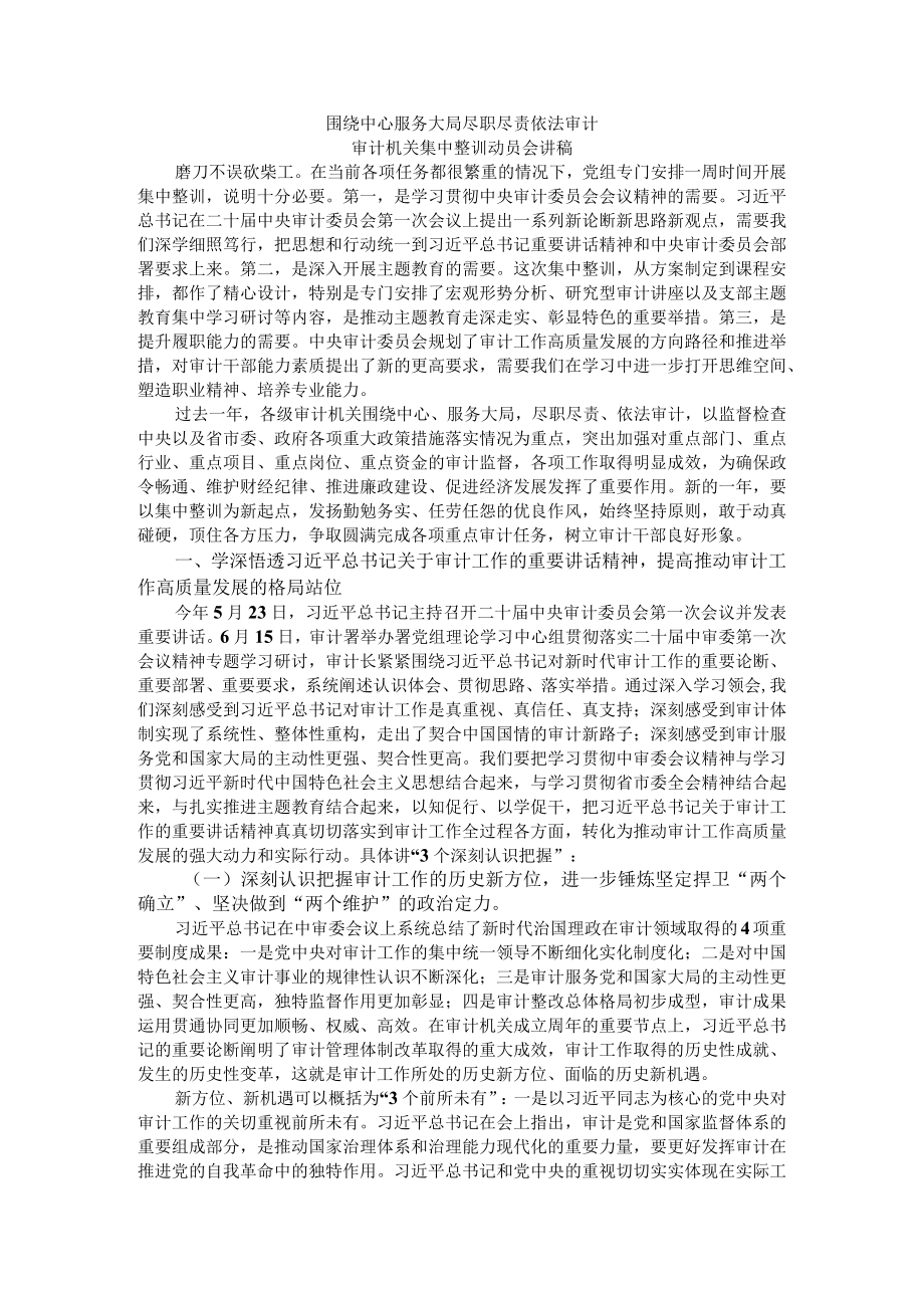 围绕中心服务大局 尽职尽责依法审计 审计机关集中整训动员会讲稿_第1页