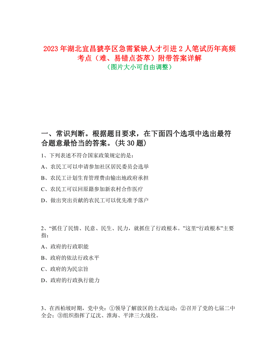 2023年湖北宜昌猇亭区急需紧缺人才引进2人笔试历年高频考点（难、易错点荟萃）附带答案详解_第1页