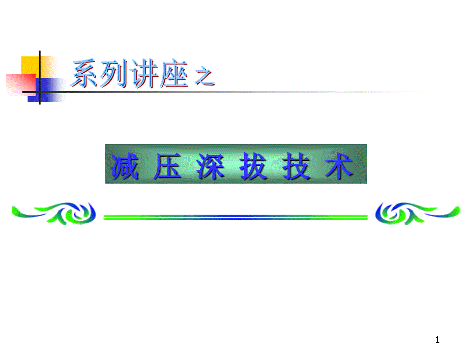 减压深拔技术_第1页