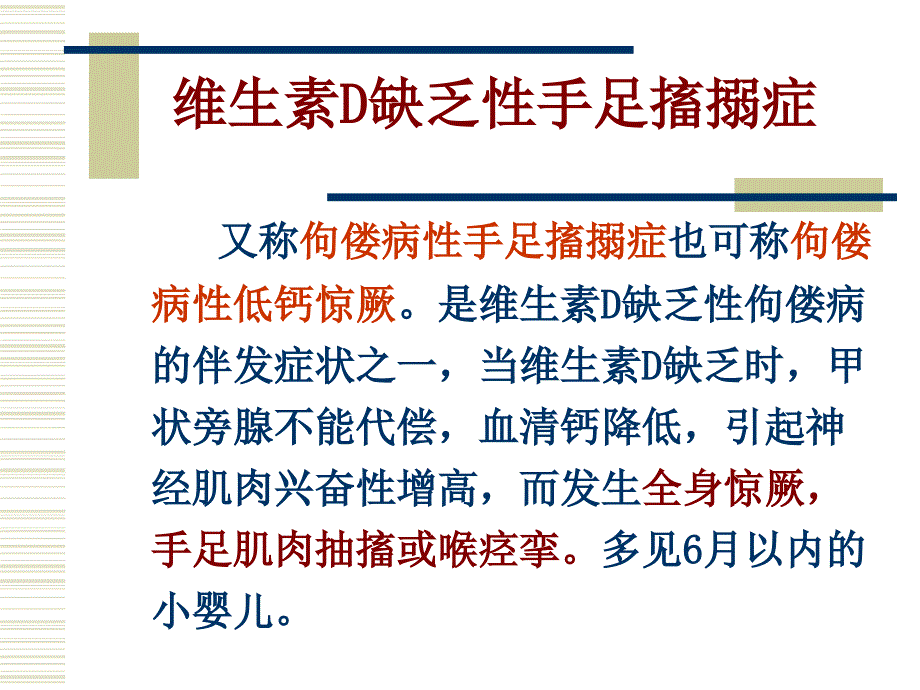 儿科维生素D缺乏性手足搐搦症_第1页