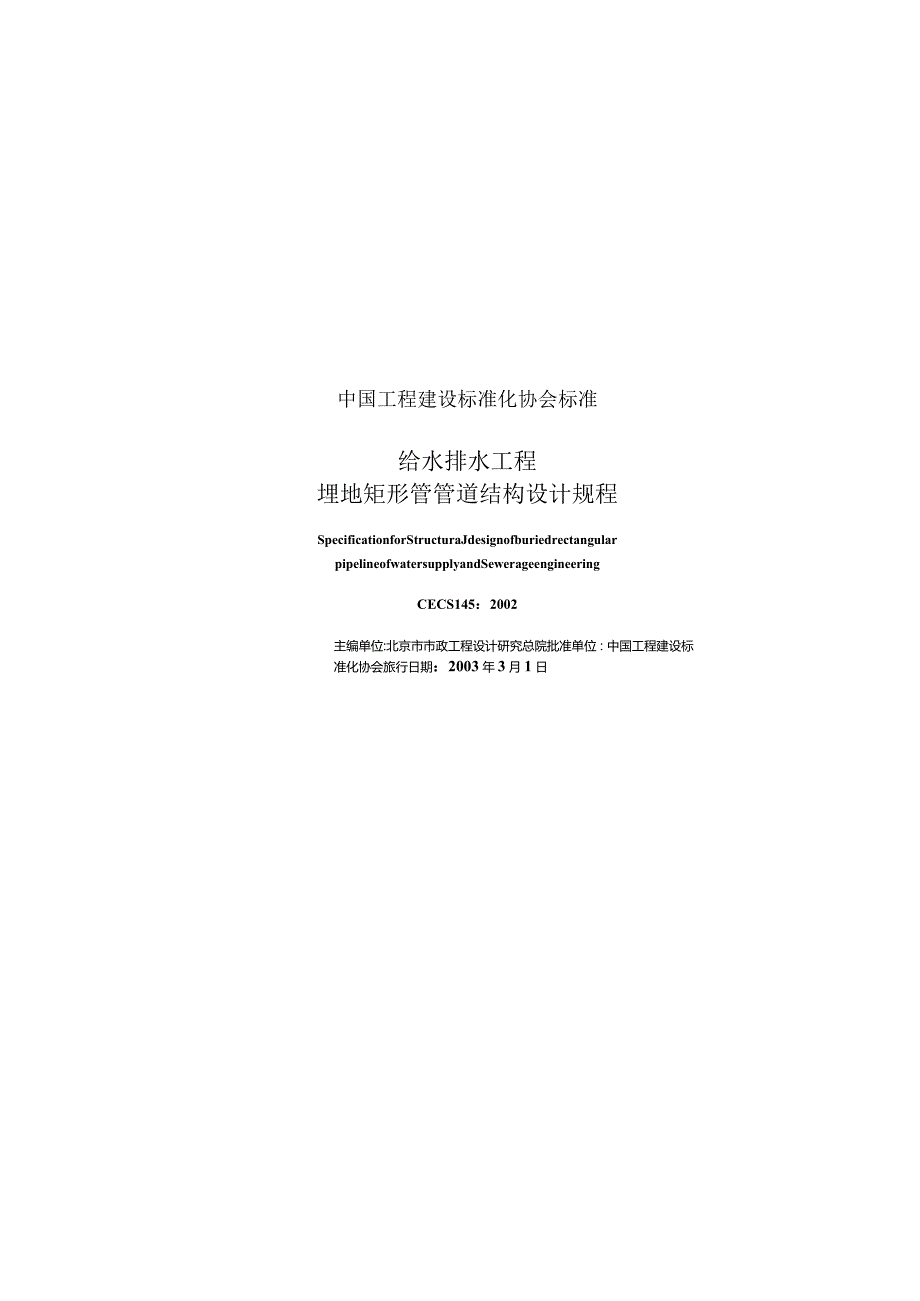 CECS145-2002 給水排水工程 埋地矩形管管道結構設計規(guī)程_第1頁