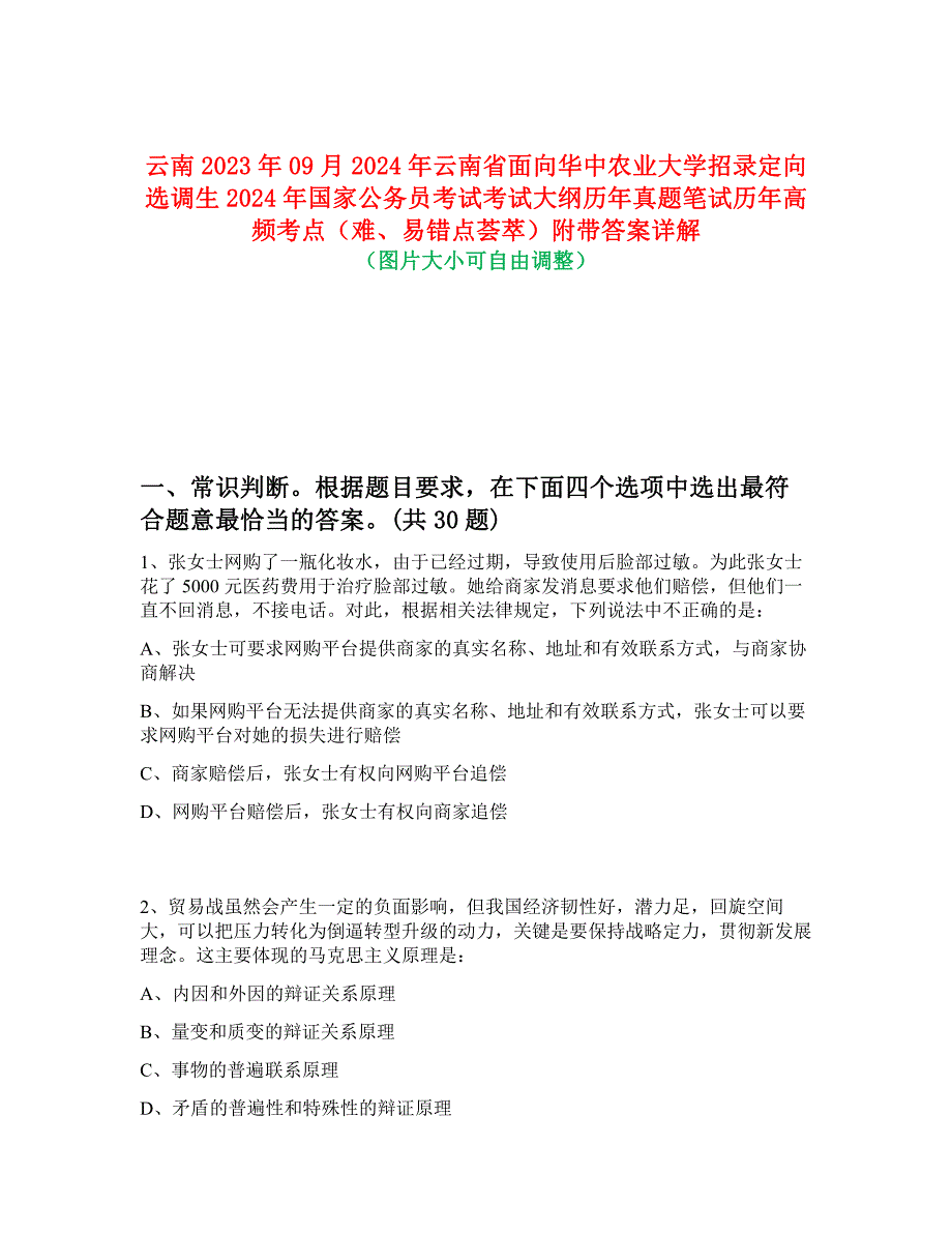 云南2023年09月2024年云南省面向华中农业大学招录定向选调生2024年国家公务员考试考试大纲历年真题笔试历年高频考点（难、易错点荟萃）附带答案详解_第1页