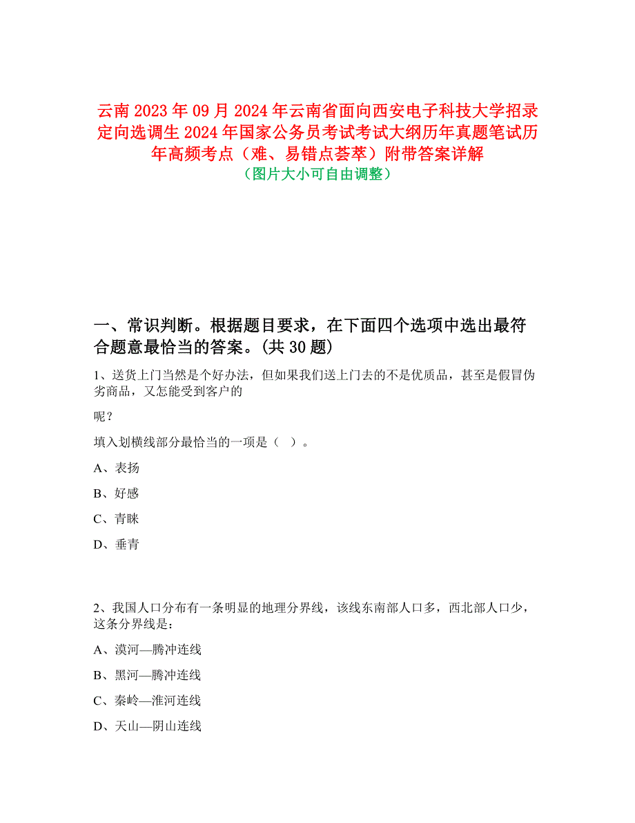 云南2023年09月2024年云南省面向西安电子科技大学招录定向选调生2024年国家公务员考试考试大纲历年真题笔试历年高频考点（难、易错点荟萃）附带答案详解_第1页