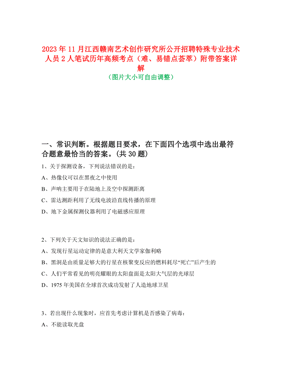 2023年11月江西赣南艺术创作研究所公开招聘特殊专业技术人员2人笔试历年高频考点（难、易错点荟萃）附带答案详解_第1页