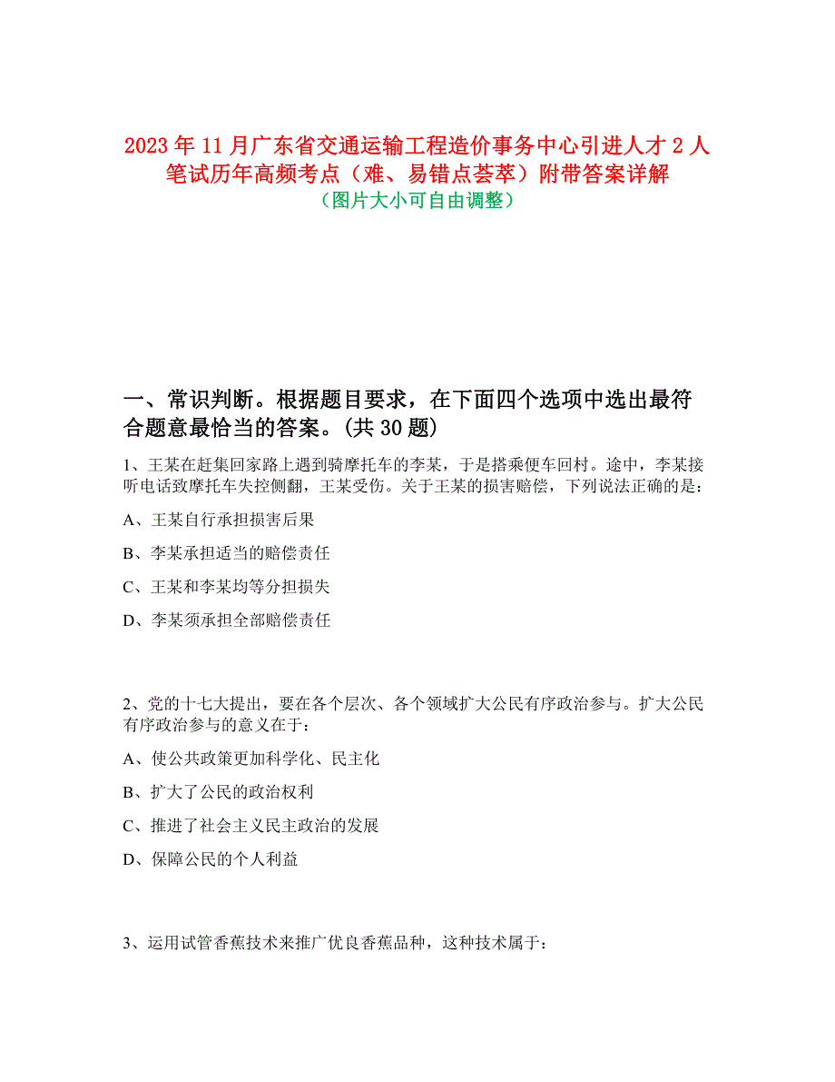 2023年11月广东省交通运输工程造价事务中心引进人才2人笔试历年高频考点（难、易错点荟萃）附带答案详解_第1页