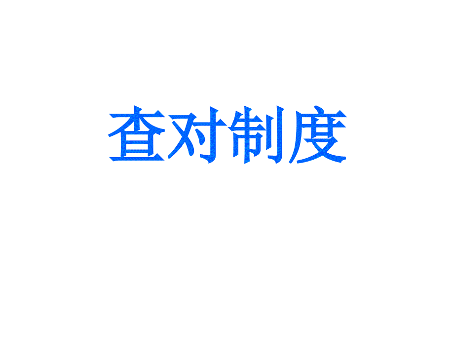 医院感染科查对制度_第1页