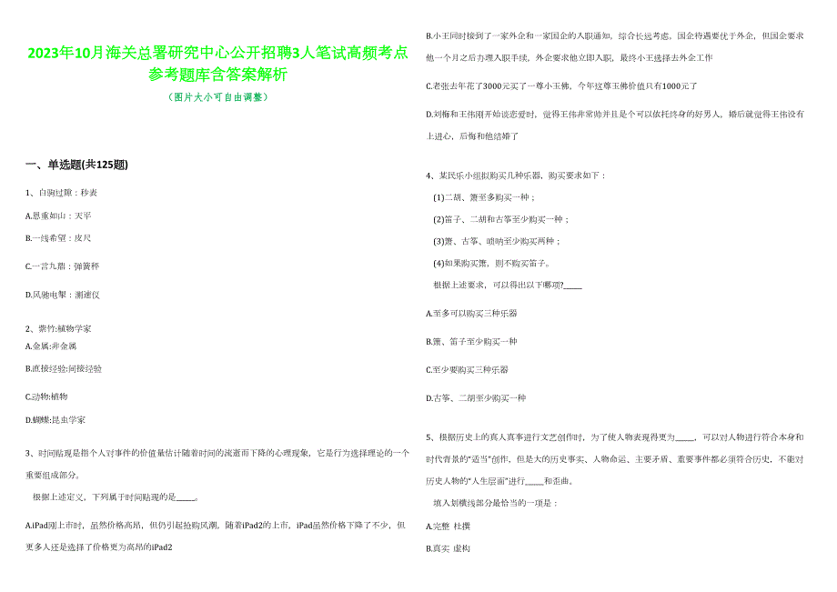 2023年10月海關(guān)總署研究中心公開(kāi)招聘3人筆試高頻考點(diǎn)參考題庫(kù)含答案解析-0_第1頁(yè)